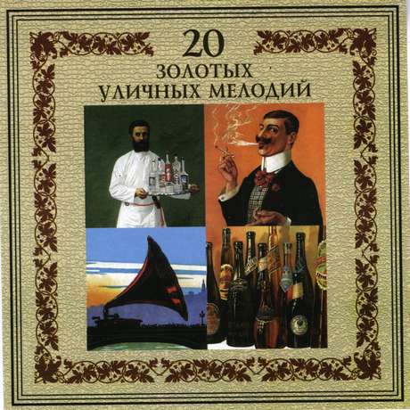 Постер VA - 20 Лучших Блатных, 20 Лучших Ресторанных, 20 Золотых Дворовых... VA - 20 Лучших Блатных, 20 Лучших Ресторанных, 20 Золотых Дворовых...