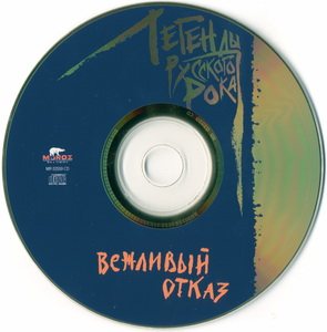 Постер VA - Легенды русского рока VA - Легенды русского рока
