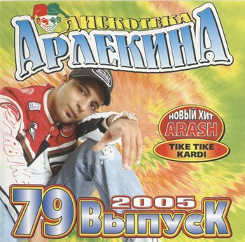 Постер VA - Арлекино Records - CD Collection VA - Арлекино Records - CD Collection