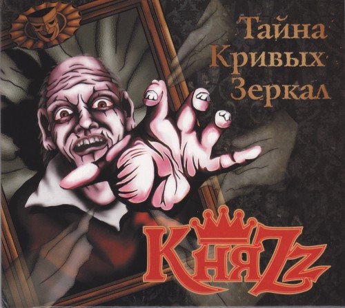 Постер Король и Шут - Дискография Король и Шут - Дискография