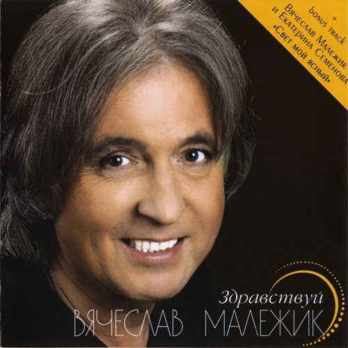 Постер Вячеслав Малежик - Дискография Вячеслав Малежик - Дискография