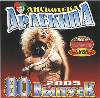 Постер VA - Арлекино Records - CD Collection VA - Арлекино Records - CD Collection