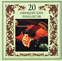 Постер VA - 20 Лучших Блатных, 20 Лучших Ресторанных, 20 Золотых Дворовых... VA - 20 Лучших Блатных, 20 Лучших Ресторанных, 20 Золотых Дворовых...