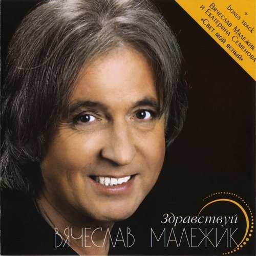Постер Вячеслав Малежик - Дискография Вячеслав Малежик - Дискография