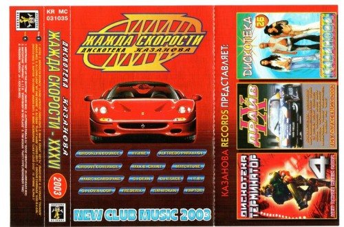 Постер VA - Жажда Скорости. Дискотека Казанова Vol.1-65 VA - Жажда Скорости. Дискотека Казанова Vol.1-65