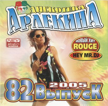 Постер VA - Арлекино Records - CD Collection VA - Арлекино Records - CD Collection