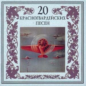Постер VA - 20 Лучших Блатных, 20 Лучших Ресторанных, 20 Золотых Дворовых... VA - 20 Лучших Блатных, 20 Лучших Ресторанных, 20 Золотых Дворовых...