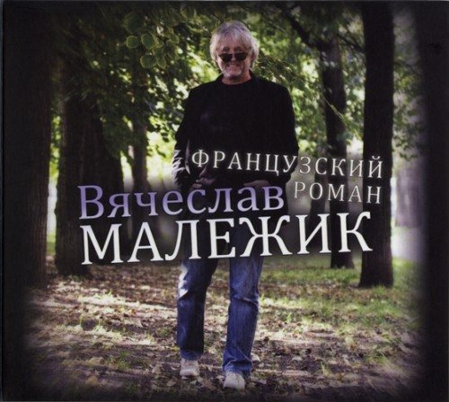 Постер Вячеслав Малежик - Дискография Вячеслав Малежик - Дискография