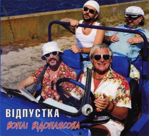 Постер Воплі Відоплясова Воплі Відоплясова