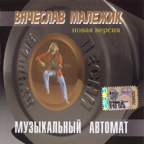 Постер Вячеслав Малежик - Дискография Вячеслав Малежик - Дискография