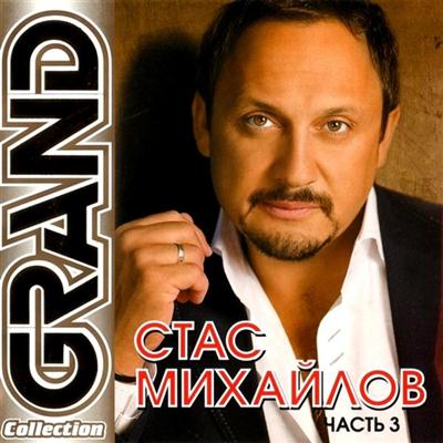 Постер Стас Михайлов - Grand Collection Стас Михайлов - Grand Collection