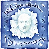 Постер Владимир Кузьмин 1982 - 2007 ,оф. дискография Владимир Кузьмин 1982 - 2007 ,оф. дискография