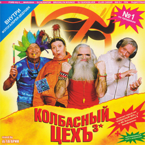 Постер Колбасный Цех 1-8 Колбасный Цех 1-8