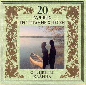 Постер VA - 20 Лучших Блатных, 20 Лучших Ресторанных, 20 Золотых Дворовых... VA - 20 Лучших Блатных, 20 Лучших Ресторанных, 20 Золотых Дворовых...