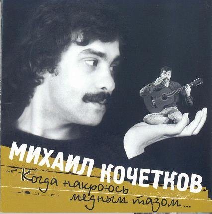 Постер Михаил Кочетков - Дискография Михаил Кочетков - Дискография