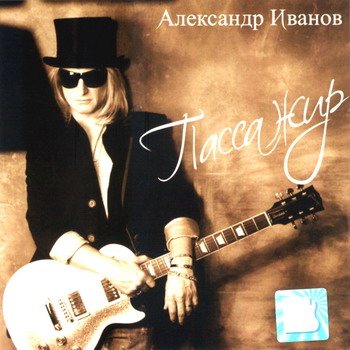 Постер Александр Иванов и группа Рондо - 10 Aльбомов Александр Иванов и группа Рондо - 10 Aльбомов