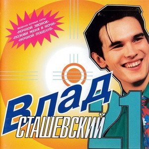 Постер Влад Сташевский - Дискография Влад Сташевский - Дискография