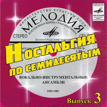 Постер VA - Ностальгия по семидесятым CD 1-9 VA - Ностальгия по семидесятым CD 1-9