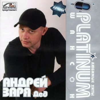 Постер VA - Platinum шансон. Любимые хиты VA - Platinum шансон. Любимые хиты