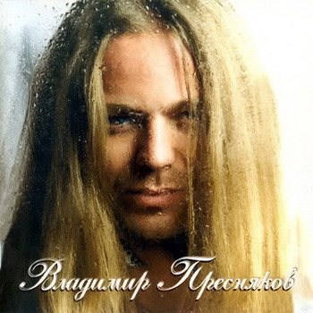 Постер Владимир Пресняков - Дискография Владимир Пресняков - Дискография