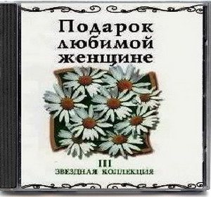 Постер VA - Подарок любимой женщине. Звездная коллекция 10 CD VA - Подарок любимой женщине. Звездная коллекция 10 CD