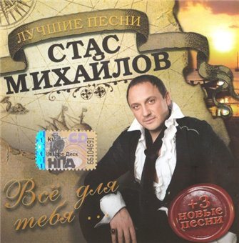 Постер Стас Михайлов - Дискография Стас Михайлов - Дискография