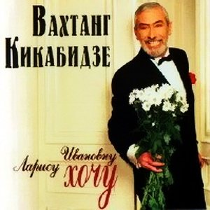 Постер Вахтанг Кикабидзе - Дискография Вахтанг Кикабидзе - Дискография