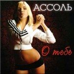Постер Ассоль - Дискография Ассоль - Дискография