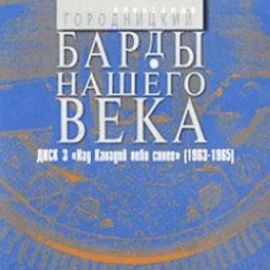 Постер Александр Городницкий - Дискография Александр Городницкий - Дискография