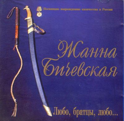 Постер Жанна Бичевская - Дискография Жанна Бичевская - Дискография