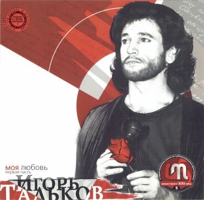 Постер Игорь Тальков - Дискография Игорь Тальков - Дискография