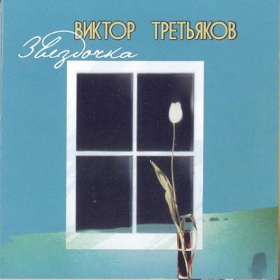 Постер Виктор Третьяков - Дискография Виктор Третьяков - Дискография