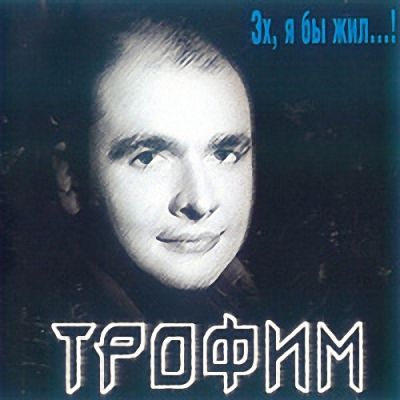 Постер Сергей Трофимов - Дискография Сергей Трофимов - Дискография