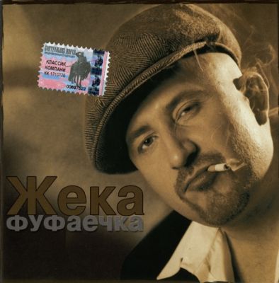 Постер Жека - Дискография Жека - Дискография