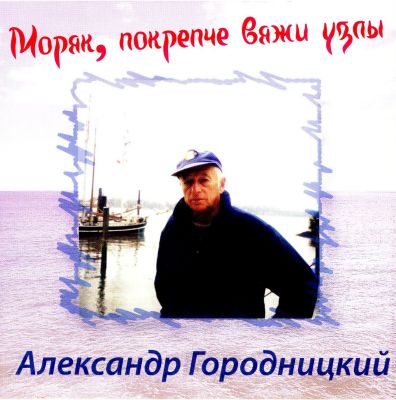 Постер Александр Городницкий - Дискография Александр Городницкий - Дискография
