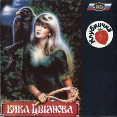 Постер Вика Цыганова - Дискография Вика Цыганова - Дискография