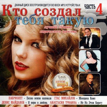 Постер VA-Кто Создал Тебя Такую 1-4 VA-Кто Создал Тебя Такую 1-4