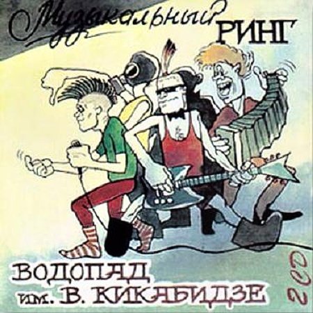 Постер ВОДОПАД имени Вахтанга Кикабидзе - Дискография ВОДОПАД имени Вахтанга Кикабидзе - Дискография