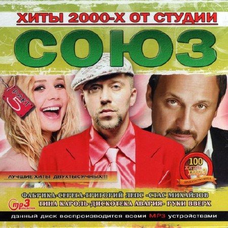 Постер VA-Хиты 2000-х от студии Союз . Part 1-3,5 VA-Хиты 2000-х от студии Союз . Part 1-3,5