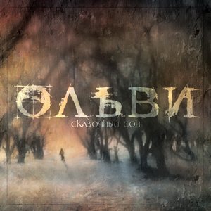 Постер Ольви - Дискография Ольви - Дискография