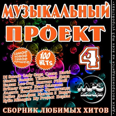 Постер VA-Музыкальный проект Выпуски 1-4 VA-Музыкальный проект Выпуски 1-4