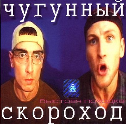 Постер Чугунный Скороход - Дискография Чугунный Скороход - Дискография
