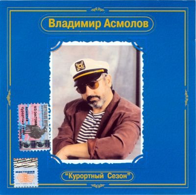 Постер Владимир Асмолов - Дискография Владимир Асмолов - Дискография