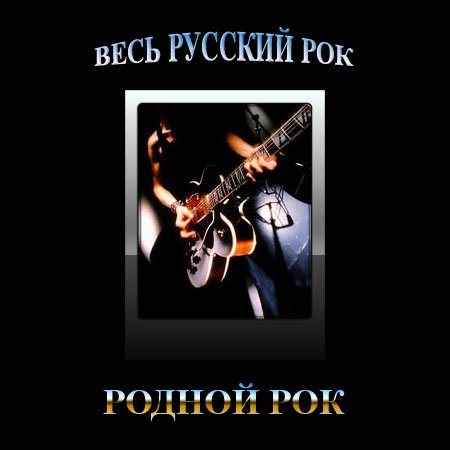 Постер VA-Весь Русский Рок VA-Весь Русский Рок