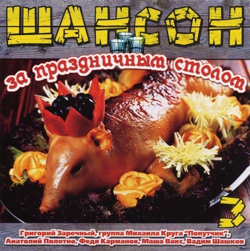 Постер VA-Шансон за праздничным столом 1-4 VA-Шансон за праздничным столом 1-4