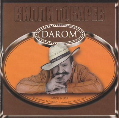 Постер Вилли Токарев - Бутлеги Вилли Токарев - Бутлеги