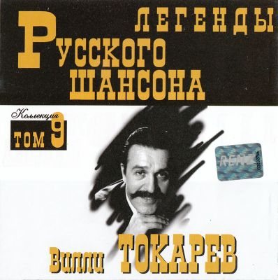 Постер Вилли Токарев - Сборники Вилли Токарев - Сборники