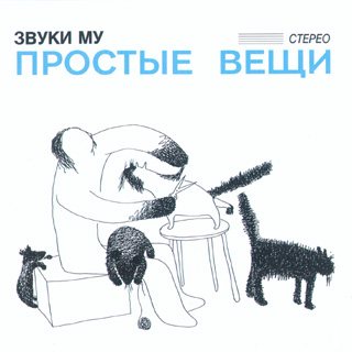 Постер Звуки Му - Дискография Звуки Му - Дискография