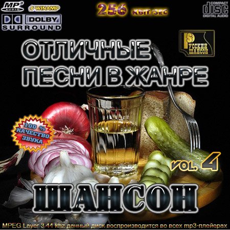Постер VA-Отличные песни в жанре Шансон Vol.1-4 VA-Отличные песни в жанре Шансон Vol.1-4