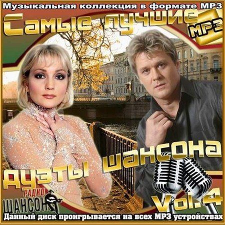Постер VA-Самые лучшие дуэты шансона Vol.1-4 VA-Самые лучшие дуэты шансона Vol.1-4